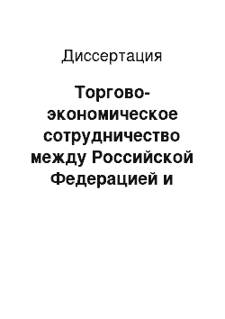 Диссертация: Торгово-экономическое сотрудничество между Российской Федерацией и Республикой Корея: Современное состояние и перспективы развития