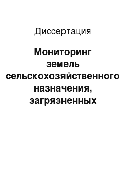 Диссертация: Мониторинг земель сельскохозяйственного назначения, загрязненных тяжелыми металлами в зоне влияния Михайловского ГОКа