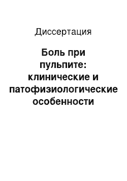 Диссертация: Боль при пульпите: клинические и патофизиологические особенности