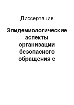 Диссертация: Эпидемиологические аспекты организации безопасного обращения с отходами лечебно-профилактических учреждений в системе профилактики внутрибольничных инфекций