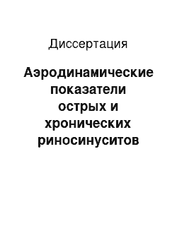 Диссертация: Аэродинамические показатели острых и хронических риносинуситов