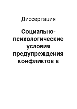 Диссертация: Социально-психологические условия предупреждения конфликтов в дорожном движении