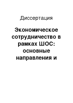 Диссертация: Экономическое сотрудничество в рамках ШОС: основные направления и перспективы развития