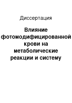 Диссертация: Влияние фотомодифицированной крови на метаболические реакции и систему гемостаза при перитоните