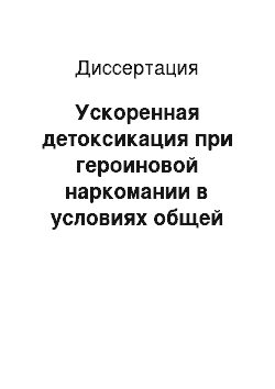 Диссертация: Ускоренная детоксикация при героиновой наркомании в условиях общей анестезии