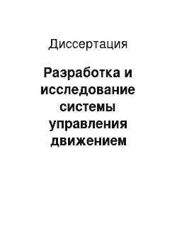 Диссертация: Разработка и исследование системы управления движением скоростного судна на безопасном маршруте