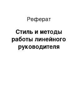 Реферат: Стиль и методы работы линейного руководителя