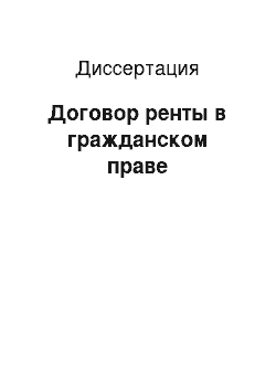 Диссертация: Договор ренты в гражданском праве