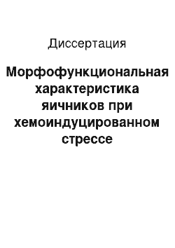 Диссертация: Морфофункциональная характеристика яичников при хемоиндуцированном стрессе