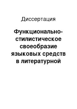 Диссертация: Функционально-стилистическое своеобразие языковых средств в литературной критике конца XIX — начала XX вв