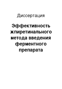 Диссертация: Эффективность жпиретинального метода введения ферментного препарата коллализина при пролиферативной диабетической витреоретинопатии