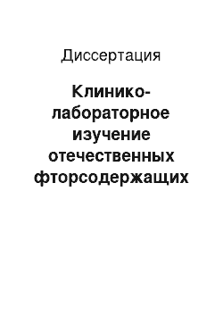 Диссертация: Клинико-лабораторное изучение отечественных фторсодержащих пломбировочных материалов