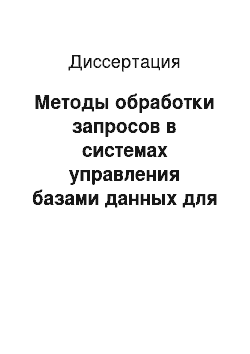 Диссертация: Методы обработки запросов в системах управления базами данных для многопроцессорных систем с иерархической архитектурой