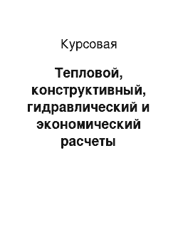 Курсовая: Тепловой, конструктивный, гидравлический и экономический расчеты теплообменного аппарата