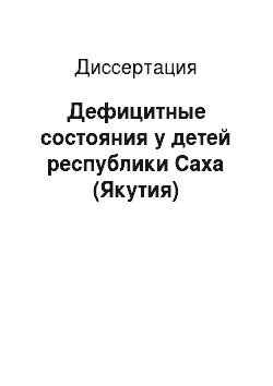 Диссертация: Дефицитные состояния у детей республики Саха (Якутия)