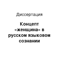 Диссертация: Концепт «женщина» в русском языковом сознании