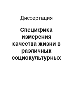 Диссертация: Специфика измерения качества жизни в различных социокультурных средах