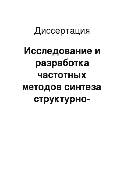 Диссертация: Исследование и разработка частотных методов синтеза структурно-сложных линейных систем управления с требуемым качеством свободных движений