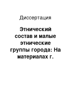 Диссертация: Этнический состав и малые этнические группы города: На материалах г. Улан-Удэ