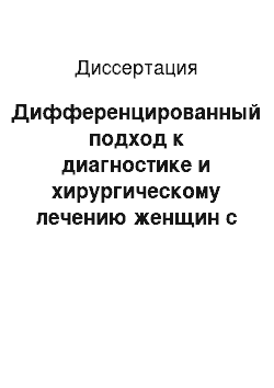 Диссертация: Дифференцированный подход к диагностике и хирургическому лечению женщин с доброкачественными заболеваниями матки