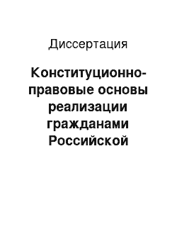 Диссертация: Конституционно-правовые основы реализации гражданами Российской Федерации избирательных прав: вопросы теории и практики