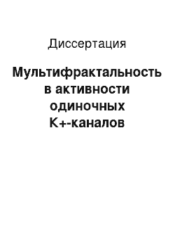 Диссертация: Мультифрактальность в активности одиночных К+-каналов