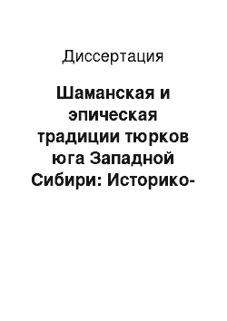 Диссертация: Шаманская и эпическая традиции тюрков юга Западной Сибири: Историко-этнографическое исследование телеутских и шорских материалов второй половины XIX — начала ХХI вв