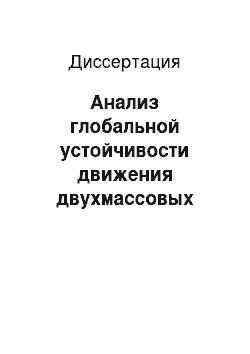 Диссертация: Анализ глобальной устойчивости движения двухмассовых управляемых систем методом нескольких функций Ляпунова