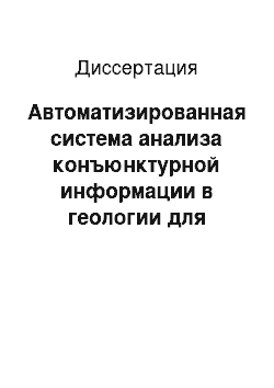 Диссертация: Автоматизированная система анализа конъюнктурной информации в геологии для поддержки принятия управляющих решений