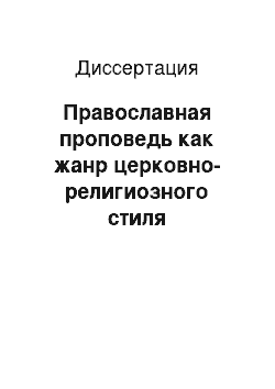 Диссертация: Православная проповедь как жанр церковно-религиозного стиля современного русского литературного языка