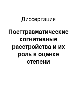 Диссертация: Посттравматические когнитивные расстройства и их роль в оценке степени ограничения жизнедеятельности больных трудоспособного возраста