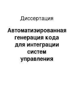 Диссертация: Автоматизированная генерация кода для интеграции систем управления телекоммуникациями