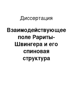 Диссертация: Взаимодействующее поле Рариты-Швингера и его спиновая структура