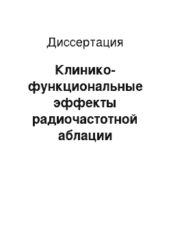 Диссертация: Клинико-функциональные эффекты радиочастотной аблации тахикардий и аритмий у детей