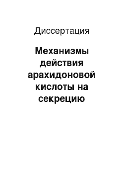 Диссертация: Механизмы действия арахидоновой кислоты на секрецию медиатора и ионные токи двигательного нервного окончания лягушки