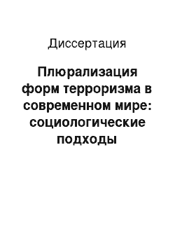 Диссертация: Плюрализация форм терроризма в современном мире: социологические подходы