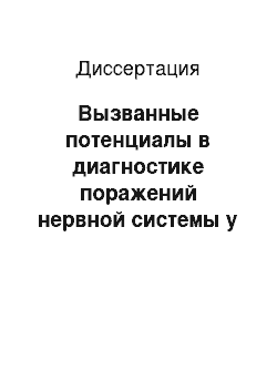 Диссертация: Вызванные потенциалы в диагностике поражений нервной системы у больных с мальформацией Киари I типа (клинико-нейрофизиологическое исследование)