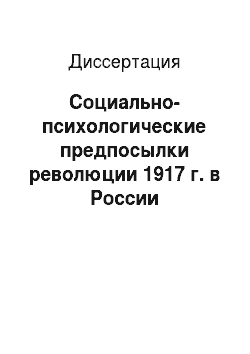 Диссертация: Социально-психологические предпосылки революции 1917 г. в России