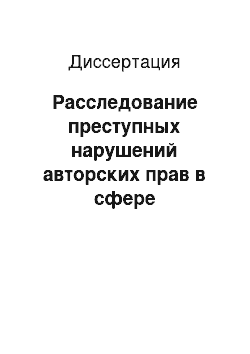 Диссертация: Расследование преступных нарушений авторских прав в сфере программного обеспечения