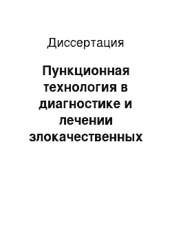 Диссертация: Пункционная технология в диагностике и лечении злокачественных новообразований печени