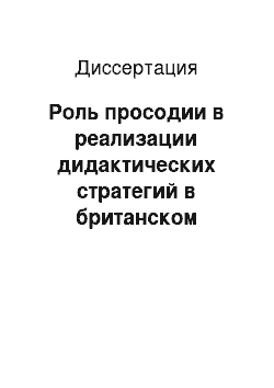 Диссертация: Роль просодии в реализации дидактических стратегий в британском педагогическом дискурсе