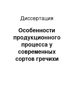 Диссертация: Особенности продукционного процесса у современных сортов гречихи