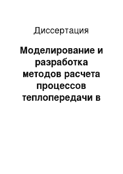 Диссертация: Моделирование и разработка методов расчета процессов теплопередачи в кристаллизаторе машины непрерывного литья заготовок