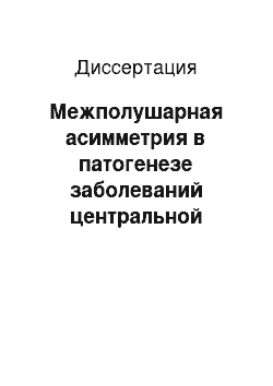 Диссертация: Межполушарная асимметрия в патогенезе заболеваний центральной нервной системы и ее коррекция транскраниальной магнитной стимуляцией