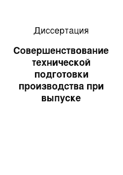 Диссертация: Совершенствование технической подготовки производства при выпуске инновационной продукции