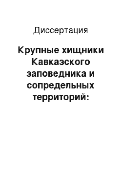 Диссертация: Крупные хищники Кавказского заповедника и сопредельных территорий: Экология, охрана, управление популяциями