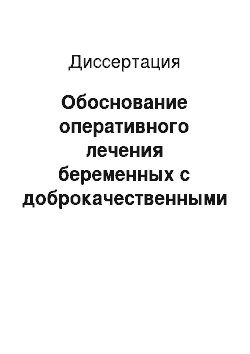 Диссертация: Обоснование оперативного лечения беременных с доброкачественными опухолями и опухолевидными образованиями яичника