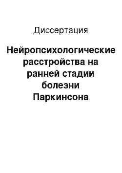 Диссертация: Нейропсихологические расстройства на ранней стадии болезни Паркинсона