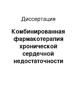 Диссертация: Комбинированная фармакотерапия хронической сердечной недостаточности