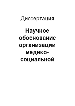 Диссертация: Научное обоснование организации медико-социальной помощи лицам старших возрастных групп на сельском врачебном участке